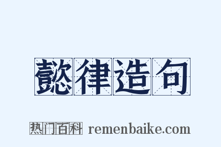 懿律造句是什么意思的图片